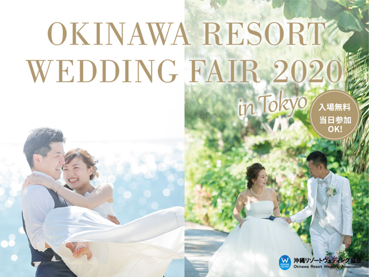 沖縄リゾートウェディングフェアが原宿で開催 12リゾートホテルが宿泊券提供の特典も 結婚式の前にブライダルフェアサーチ